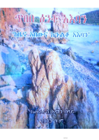 ጥበበ እንቆ አእባን.pdf
